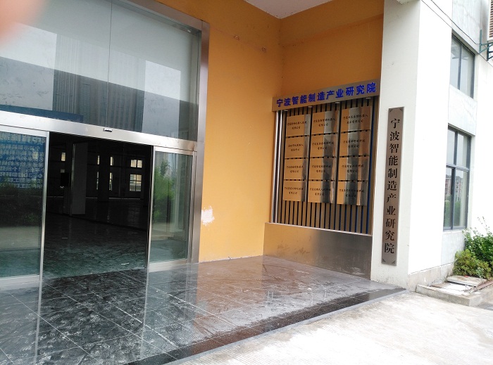 宁波智能制造产业研究院 宁波智能制造产业研究院